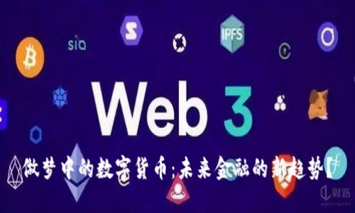 做梦中的数字货币：未来金融的新趋势？