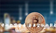 做梦中的数字货币：未来金融的新趋势？