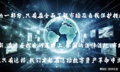 数字货币的跨度规定：法律、市场与安全的三重