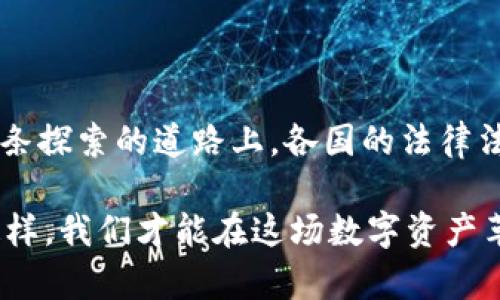 数字货币的跨度规定：法律、市场与安全的三重考量

数字货币, 跨度规定, 法律合规, 市场趋势, 安全性/guanjianci

一、引言：数字货币的崛起与法律的挑战

近年来，数字货币的崛起对全球经济产生了深远影响。比特币、以太坊等虛拟货币的上市，标志着投资传统金融模式的颠覆。与此同时，怎样对数字货币进行有效的监管，成为各国法律制定者面临的一大挑战。为了保护投资者的权益和维护市场的稳定，数字货币的跨度规定应运而生。这些规定不仅影响市场交易的规则，也关乎到法律合规性和用户安全。本文将深入探讨数字货币的跨度规定及其影响。

二、数字货币的定义与发展现状

数字货币，简而言之是指以数字形式存在的货币。与传统货币不同的是，数字货币无需借助银行的物理载体进行交易。这种新兴的货币形式正在迅速获得全球认可。可以说，数字货币不仅是技术创新的产物，更是现代经济发展的必然趋势。随着区块链技术的成熟，数字货币的交易量与日俱增，而这位数万亿美元的市场所带来的潜在收益，又让无数投资者趋之若鹜。

三、跨度规定的必要性与目的

数字货币的跨度规定之所以必要，首先是为了解决由于交易的匿名性和去中心化特点带来的安全问题。随着运用这些虚拟货币的用户日益增多，相关的欺诈、洗钱等金融犯罪行为也随之增加。跨度规定要求交易所、钱包服务提供商等的运营者必须遵循严格的身份验证措施，以确保用户的资金安全。

其次，跨度规定旨在保障市场的公正与稳定。没有相应的规则，市场将陷入无序的状态，这不仅不利于投资者的利益保护，也会对整体经济造成负面影响。通过合理的跨度规定，各国希望建立一个良性的数字金融生态系统，从而推动经济的健康发展。

四、各国数字货币跨度规定的现状对比

目前，全球范围内对于数字货币的监管政策各异，形成了各自特色的跨度规定。以下将对几个重要国家进行分析。

h44.1 美国/h4

在美国，数字货币的监管主要由证券交易委员会（SEC）和商品期货交易委员会（CFTC）来承担。美国政府对数字货币的定义相对宽松，大部分被视为商品，而非货币。因此，相关的跨度规定围绕着如何确保交易透明度和实质合规展开。美国的法规强调完整的KYC（了解您的客户）和AML（反洗钱）要求，以防止金融犯罪的风险。

h44.2 中国/h4

反观中国，数字货币的监管显得颇为严格。在2017年，中国宣布ICO（首次代币发行）禁令，严格限制了私募融资行为。尽管目前中国仍致力于数字人民币的研究以推动法定数字货币，但对于其他形式的数字货币，法律跨度规定仍处于限制阶段。中国对于金融稳定的重视，使得数字货币的风险管理日益成为焦点。

h44.3 欧盟/h4

欧盟在数字货币的监管方面采取了相对协调的立场。通过欧洲证券及市场管理局（ESMA）等机构，欧盟草拟了一系列指南，以确保数字货币的合法合规。与此同时，欧盟对市场的开放性与创新性也是十分重视的，这使得数字货币企业在合规的同时，还能保持良好的发展空间。

五、数字货币跨度规定的实施效果与未来展望

随着各国对数字货币的监管体系逐步完善，很多投资者开始感受到市场的变化。这些跨度规定不仅有效地规范了市场行为，也提升了用户的信任度。然而，实施效果并非一蹴而就，往往面临诸多挑战。

在美国，由于监管政策的多样性，很多投资者和企业在合规与创新之间难以平衡。因此，一些企业在面对复杂的法规时，选择逃避监管，或是向国外转移。这一现象给数字货币市场带来了潜在的风险，也使各方对未来趋势的判断变得更加复杂。

六、数字货币的安全性：如何应对风险

在数字货币的交易过程中，安全性始终是一个至关重要的话题。用户需要意识到，尽管跨度规定能提供一定的安全保障，但是在实际操作中，用户的自我保护意识同样重要。

为了提高安全性，用户可以采取多种措施，例如：选择信誉良好的交易平台，启用双重验证机制，定期更换密码，采用硬件钱包等。此外，了解市场动态、关注政策变动也是保护投资的一部分。只有在全面了解市场及自我保护措施的基础上，用户才能更好地防范风险，获得理想的投资回报。

总结

数字货币的跨度规定不仅是为了保护投资者的利益，更是推动整个市场向良性方向发展的必要手段。然而，随着技术与市场环境的不断变化，数字货币的监管也需不断适应与更新。在这条探索的道路上，各国的法律法规、市场需求与技术创新或许能共同绘制出一幅数字货币的美好蓝图。

未来，数字货币的监管将越来越趋于国际化，合作与协调成为趋势。作为用户，我们需要保持谨慎态度，妥善利用数字货币所带来的便利，同时关注法律法规的动态，紧跟市场步伐。只有这样，我们才能在这场数字资产革命中立于不败之地。