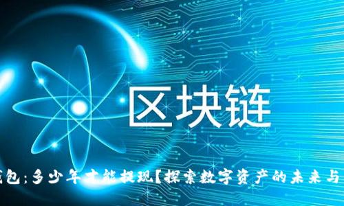 TP钱包：多少年才能提现？探索数字资产的未来与管理