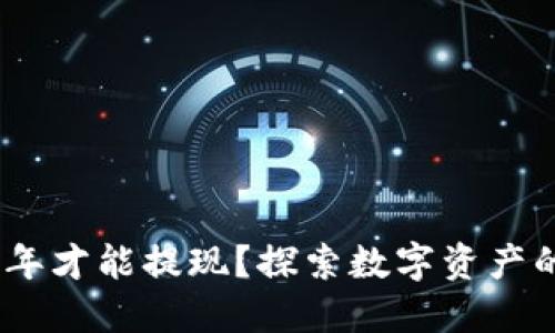 TP钱包：多少年才能提现？探索数字资产的未来与管理