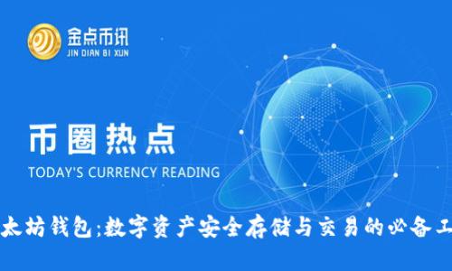 以太坊钱包：数字资产安全存储与交易的必备工具