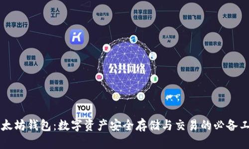 以太坊钱包：数字资产安全存储与交易的必备工具