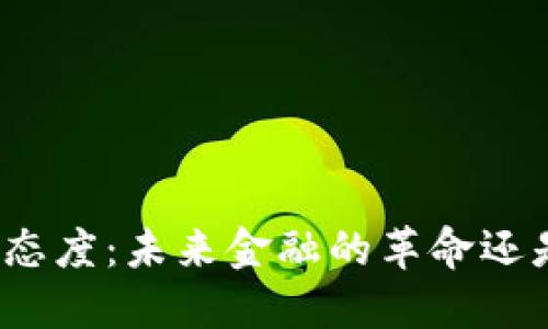 数字货币的态度：未来金融的革命还是泡沫幻影？