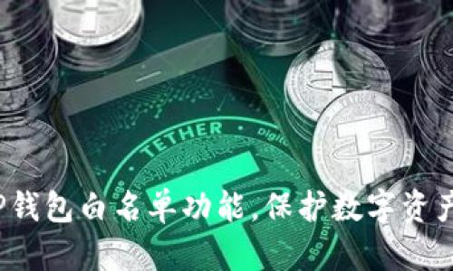 深入浅析：TP钱包白名单功能，保护数字资产安全的利器