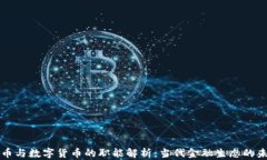 虚拟货币与数字货币的职能解析：当代金融生态
