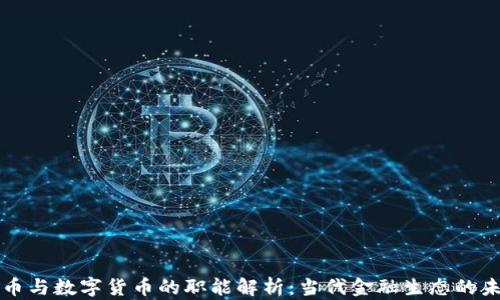 
虚拟货币与数字货币的职能解析：当代金融生态的未来趋势