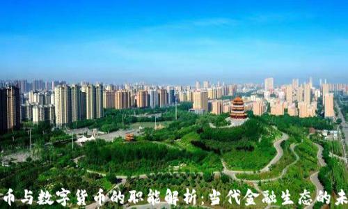 
虚拟货币与数字货币的职能解析：当代金融生态的未来趋势