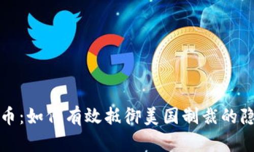 数字货币：如何有效抵御美国制裁的隐秘武器