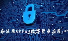 如何下载和使用OKPay数字货币应用：一步步指南