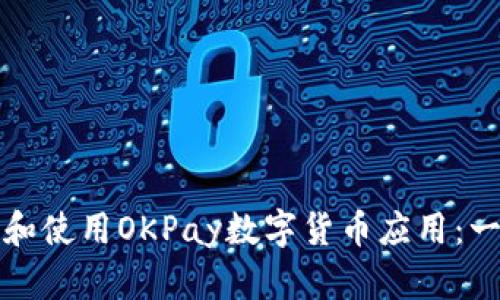 如何下载和使用OKPay数字货币应用：一步步指南
