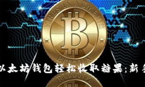 如何通过以太坊钱包轻松收取糖果：新手必看指南