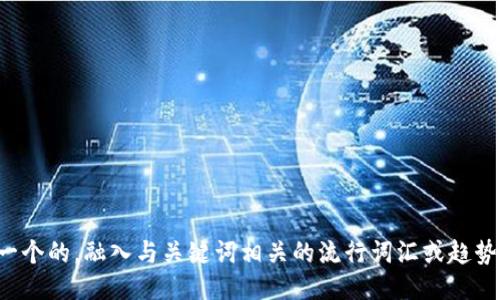 思考一个的，融入与关键词相关的流行词汇或趋势，放进