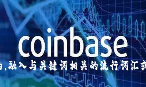 思考一个的，融入与关键词相关的流行词汇或趋势，放进