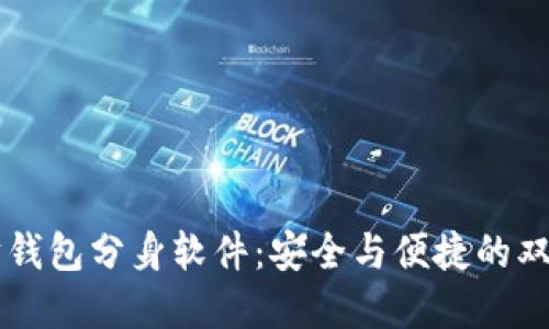 以太坊钱包分身软件：安全与便捷的双重考量