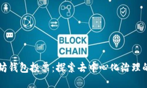 以太坊钱包投票：探索去中心化治理的未来