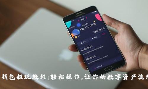 安卓TP钱包提现教程：轻松操作，让你的数字资产流动起来！