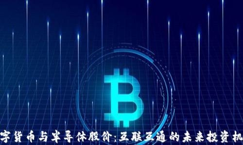 
数字货币与半导体股价：互联互通的未来投资机遇