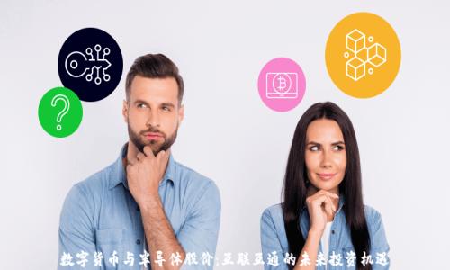 
数字货币与半导体股价：互联互通的未来投资机遇