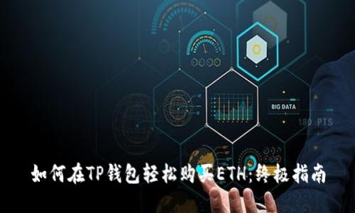 如何在TP钱包轻松购买ETH：终极指南