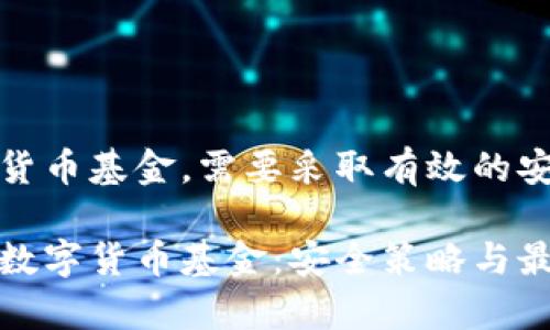 为了保护数字货币基金，需要采取有效的安全措施和策略

如何有效保护数字货币基金：安全策略与最佳实践