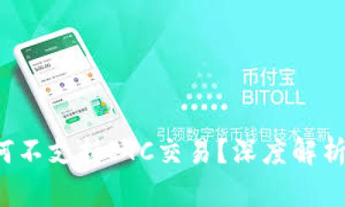  TP钱包为何不支持ETC交易？深度解析与解决方案