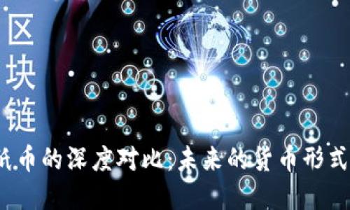 数字货币与纸币的深度对比：未来的货币形式是谁的天下？