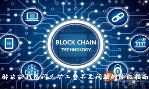 解决TP钱包闪兑矿工费不足问题的终极指南