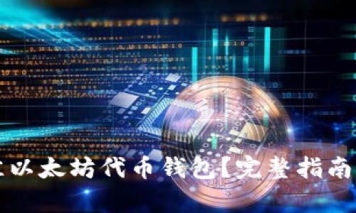 如何选择最佳以太坊代币钱包？完整指南与时间线解析