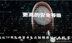 如何通过TP钱包将货币生态链转移到以太坊：完整