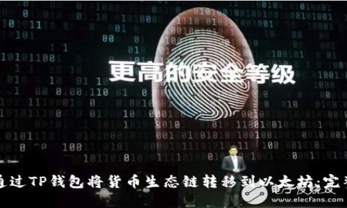 如何通过TP钱包将货币生态链转移到以太坊：完整指南