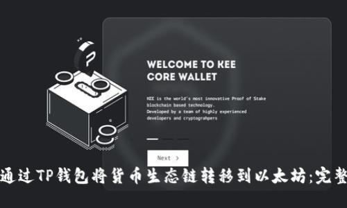 如何通过TP钱包将货币生态链转移到以太坊：完整指南
