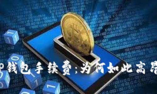 TP钱包手续费：为何如此高昂？