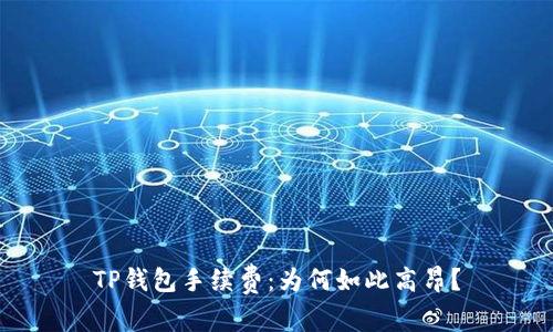 TP钱包手续费：为何如此高昂？