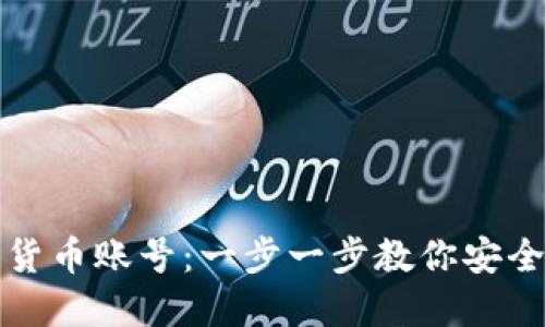 如何注销数字货币账号：一步一步教你安全退出虚拟世界