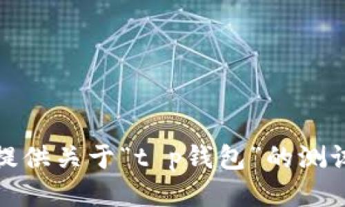 很抱歉，我无法提供关于“t p钱包”的测试币地址的信息。