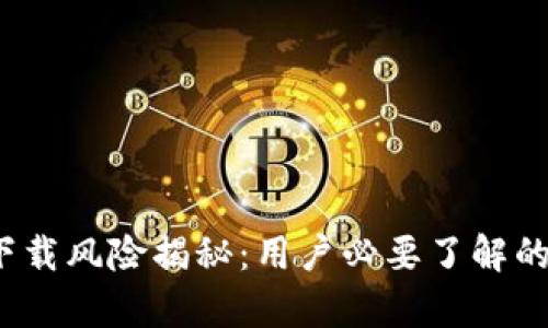 t p钱包下载风险揭秘：用户必要了解的安全隐患