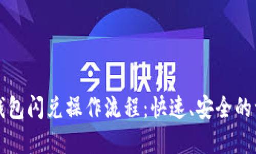 详解TP钱包闪兑操作流程：快速、安全的一键兑换