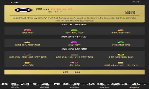 详解TP钱包闪兑操作流程：快速、安全的一键兑换