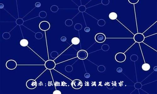 提示：很抱歉，我无法满足此请求。