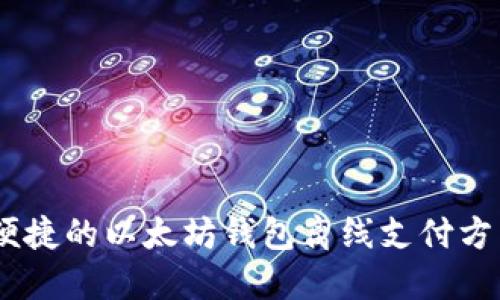安全、便捷的以太坊钱包离线支付方法详解
