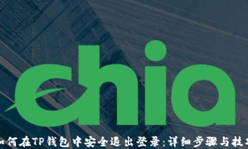 
如何在TP钱包中安全退出登录：详细步骤与技巧