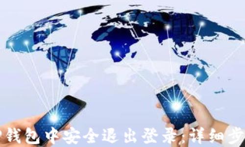 
如何在TP钱包中安全退出登录：详细步骤与技巧