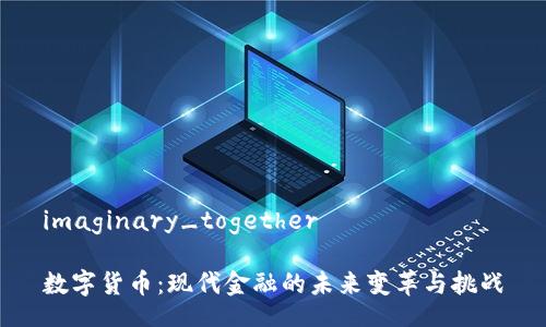 imaginary_together

数字货币：现代金融的未来变革与挑战