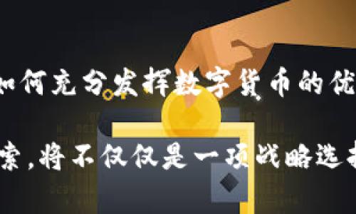 乐施会玩数字货币了吗？深度解析与未来展望

乐施会, 数字货币, 区块链, 社会企业, 全球经济/guanjianci

引言：乐施会与数字货币的碰撞
乐施会（Oxfam）作为一个全球知名的非政府组织，理念是致力于消除贫困和不公，为弱势群体发声。近年来，数字货币如比特币、以太坊等迅速崛起，成为了投资者和企业关注的焦点。那么，乐施会是否已经开始涉足这个新兴领域呢？在数字货币背景下，乐施会的角色与行动将如何演变？本文将为您深入探讨。

乐施会的使命与理念
乐施会成立于1942年，其核心任务是帮助世界各地贫困的人民，致力于通过可持续发展来提高生活水平。乐施会的工作涵盖了多个领域，包括教育、卫生、经济与社会发展等。随着社会科技的不断进步，尤其是金融科技的发展，乐施会也在努力适应时代的变化，探索新的方式来实现其目标。

数字货币的快速崛起
近年来，随着区块链技术的迅猛发展，数字货币逐渐渗透进了人们的生活。比特币等虚拟货币不仅改变了传统的金融体系，还引发了各方的热议。许多人认为数字货币是未来金融交易的趋势，具有去中心化、透明、安全等优点。然而，对于许多机构而言，如何利用这一新兴工具仍然是一个未知数。

乐施会如何看待数字货币
乐施会曾经对数字货币持谨慎态度。由于数字货币的价值波动剧烈，可能导致一些贫困国家和地区的经济不稳定，因此乐施会在其官方文档中对数字货币贵在利用，但警惕其潜在风险。对于乐施会而言，如何平衡数字货币带来的机遇与风险，是其发展策略的重要组成部分。

新兴技术与社会责任
社会企业在利用新技术方面承担着重要的责任。乐施会深知技术可以是推动社会改革的利器，而数字货币作为新兴科技，亦可成为实现其目标的一种手段。乐施会或许会尝试利用区块链技术来提升透明度与效率，增强与捐赠者和受益者之间的信任。此外，为了推动合规与可持续的发展，乐施会将积极参与政策讨论，以确保这些新技术能为最需要帮助的人带来真正的益处。

乐施会与众多社会企业的合作
乐施会不仅仅是一个独立的组织，更是一个全球网络的一部分。乐施会与各类社会企业、非营利组织和私营部门的合作，将为数字货币的应用提供更多可能性。例如，乐施会可以与某些数字货币平台合作，为弱势群体提供财务教育，帮助他们理解数字货币的运作方式。这种跨界合作有助于提升人们的金融素养，赋予他们更多的经济自主权。

未来展望：乐施会的数字货币之路
尽管乐施会尚未正式推出自己的数字货币项目，但未来的发展趋势不可忽视。随着全球对数字货币和区块链技术的接受度提高，乐施会也许会逐渐开启探索之旅。或许在不久的将来，我们能看到乐施会利用区块链技术进行项目管理，或者通过数字货币进行全球范围内的捐赠与合作。

总结：变革中的乐施会
在这个瞬息万变的时代中，乐施会需要不断调整自己的策略，以适应新的挑战和机遇。数字货币作为一种新兴技术，虽然仍在发展中，但其潜在价值不容小觑。未来，乐施会将如何充分发挥数字货币的优势，促进社会发展，值得我们持续关注。通过持续的探索与创新，乐施会可能会在全球范围内实现更深远的影响，最终为消除贫困与不公作出更大贡献。 

总而言之，乐施会在数字货币时代中的角色与发展值得期待。只有当这些新兴科技服务于社会进程时，才能真正提升人类的整体福祉。因此，乐施会在数字货币这一领域的探索，将不仅仅是一项战略选择，更是其推动社会变革的重要举措。