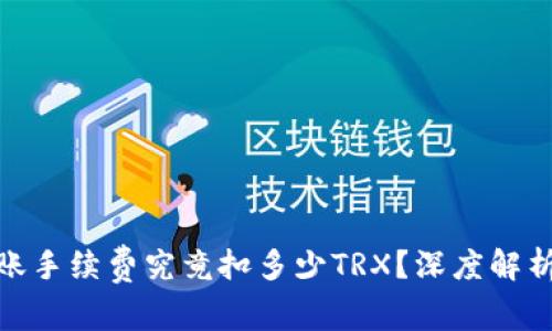 : TP钱包转账手续费究竟扣多少TRX？深度解析与实用攻略