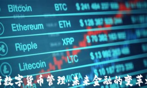 
央行数字货币管理：未来金融的变革之路
