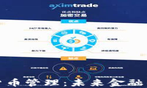 
央行数字货币管理：未来金融的变革之路