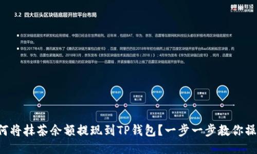 如何将抹茶余额提现到TP钱包？一步一步教你操作！